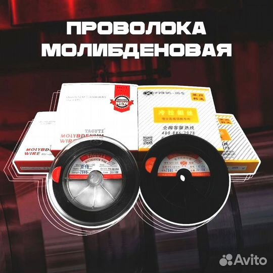 Проволока молибденовая Ф0, 12мм (2500м)