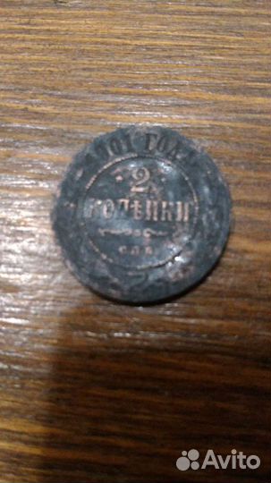 2 копейки 1901 года