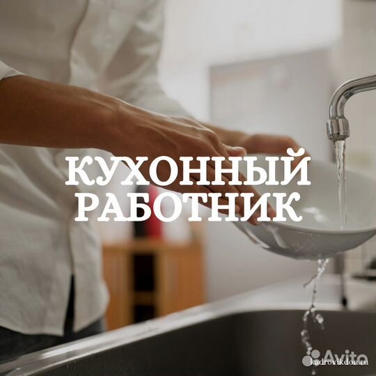 Кухонный работник (без опыта)
