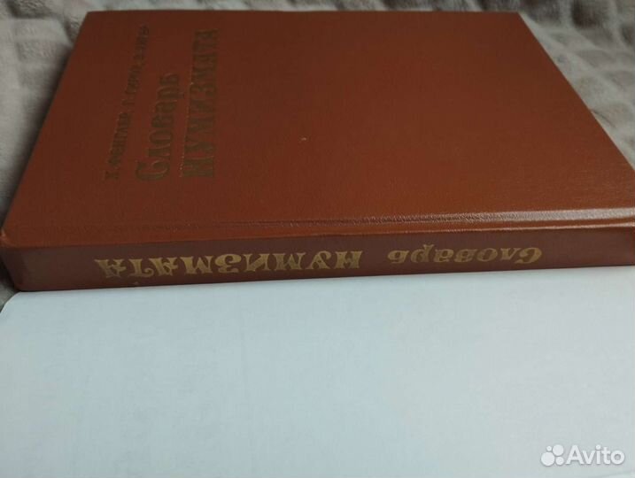 Словарь нумизмата