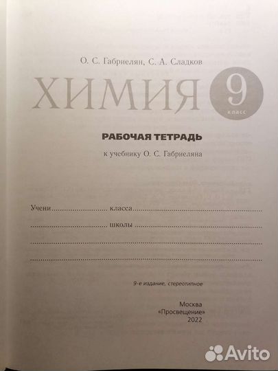 Рабочая тетрадь по химии, 9класс, Габриелян, 2022