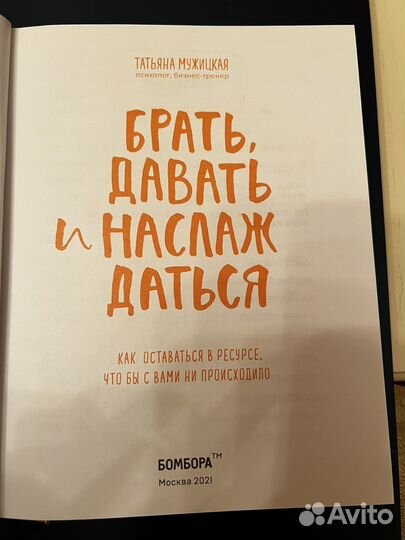 Книга. Т. Мужицкая. Брать, давать и наслаждаться