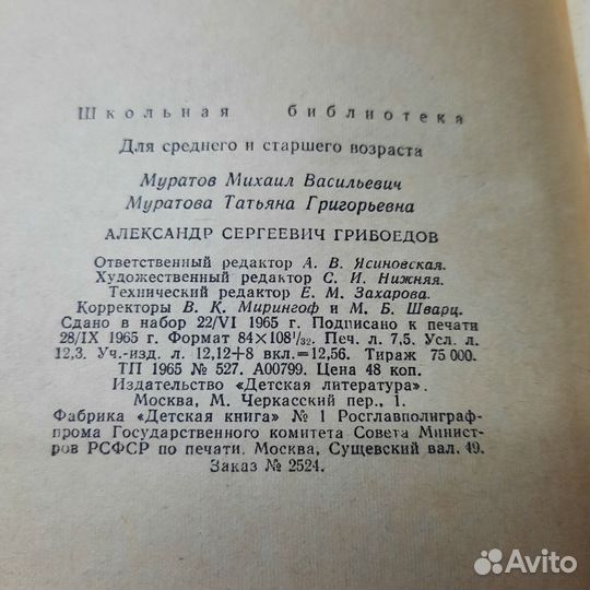 Грибоедов. Муратов, Муратова. 1965 г