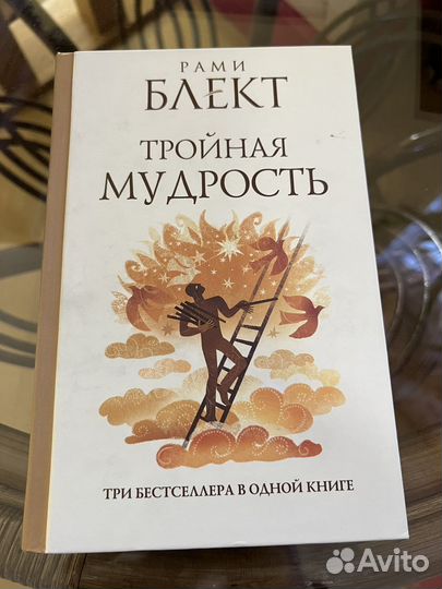 Книга Рами Блект Тройная мудрость