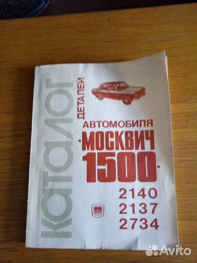 Каталог деталей автомобиля 'Москвич
