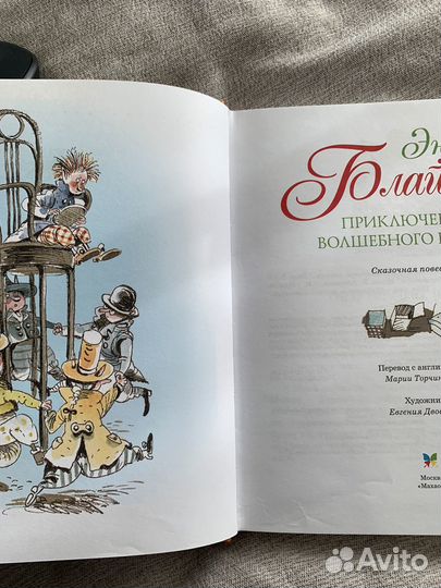 Энид Блайтон. Приключения волшебного кресла