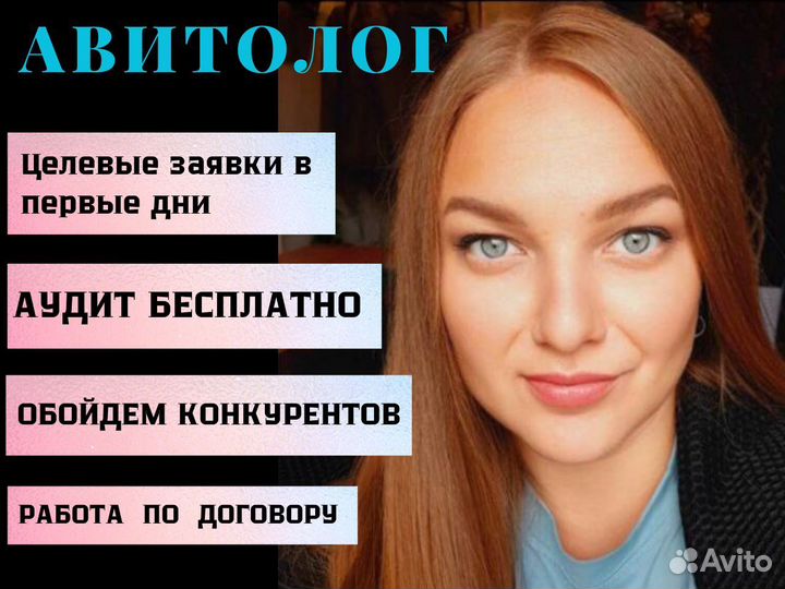 Авитолог Продвижение Реклама Заявки на Авито