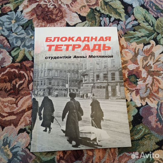 Блокадная тетрадь