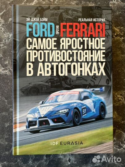 Книга Форд против Феррари