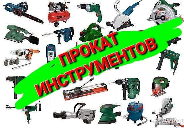 Прокат электроинструментов