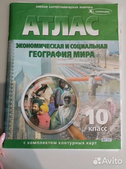 Атлас по географии 10 класс