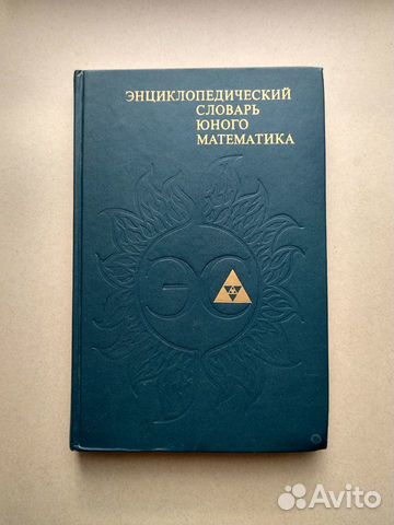 Энциклопедический словарь юного математика