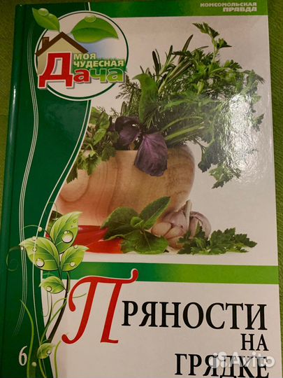 Пряности на даче учебник начинающего садовода