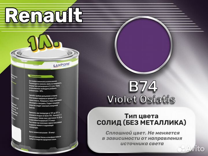 Краска Luxfore 1л. (Renault B74 Violet Osiatis)