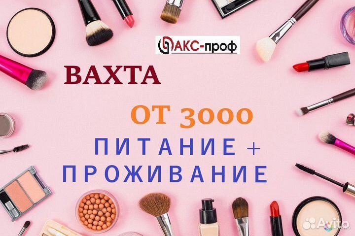 Упаковщик(ца) на склад. Без опыта. Вахта в Москве