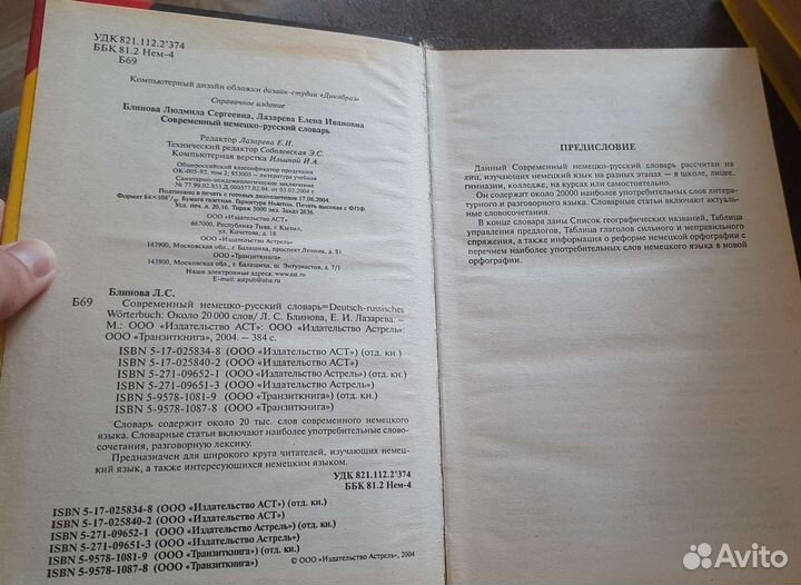 Современный немецко-русский словарь (Wörterbuch)