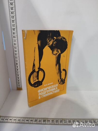 Менхин Ю.В. Физическая подготовка в гимнастике