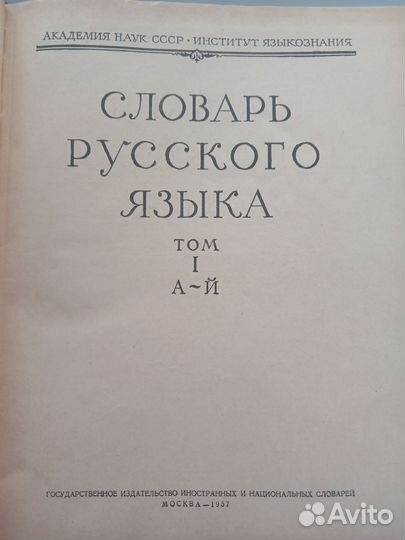 Словарь русского языка в 4 томах (1957)