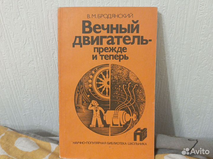 Вечный двигатель - прежде и теперь / Бродянский