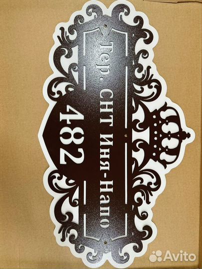 Красивая табличка с адресом