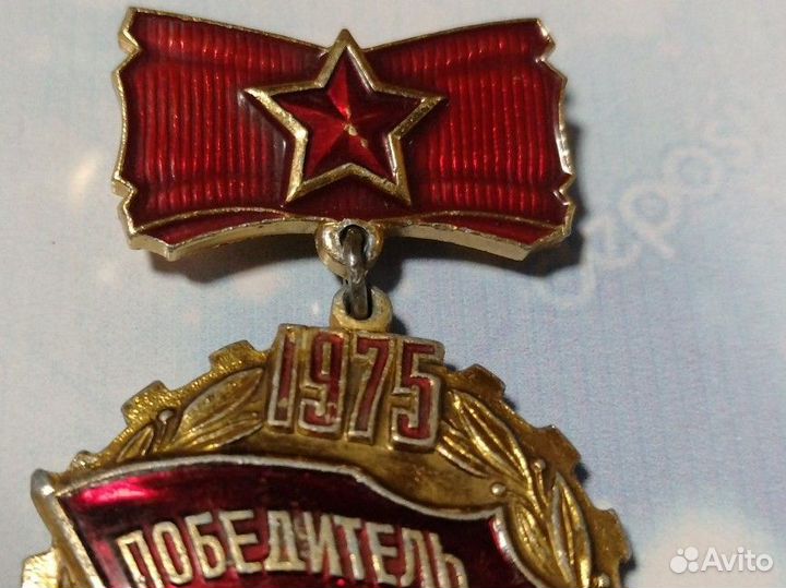 Победитель соцсоревнования 1975. Знак СССР