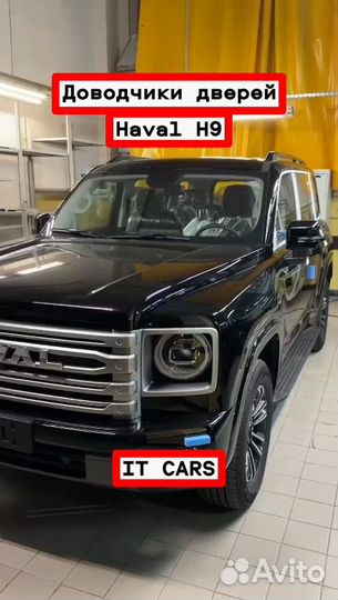 Доводчики автомобильных дверей Haval H9
