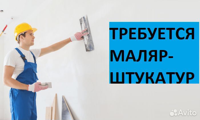 Вакансия маляр-штукатур с проживанием (Адлер)