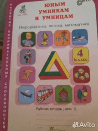 Рабочая тетрадь 1,2 часть Юным умникам и умницам