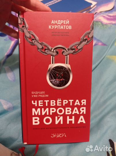 Книга Курпатов Четвертая мировая война