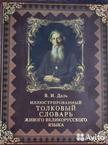 Иллюстрированный Толковый словарь В.И. Даля