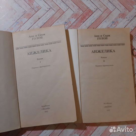 А. и С. Голон - Анжелика