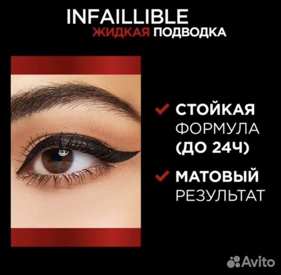 Loreal жидкая подводка для глаз