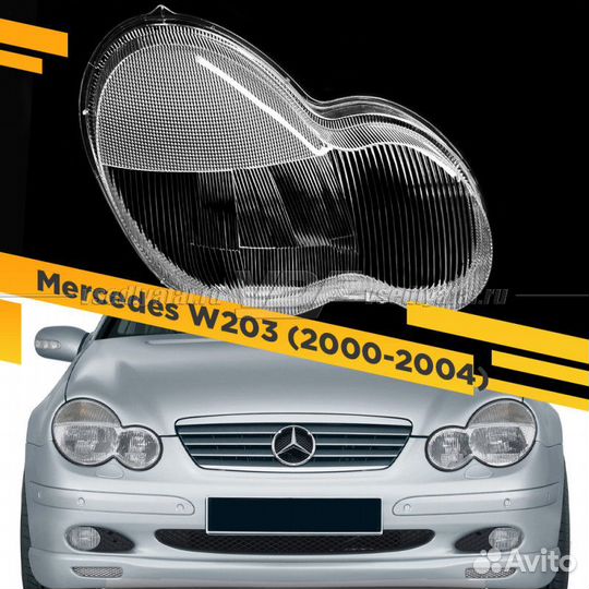 Стекло для фары Mercedes C-Class W203 (2000-2004)