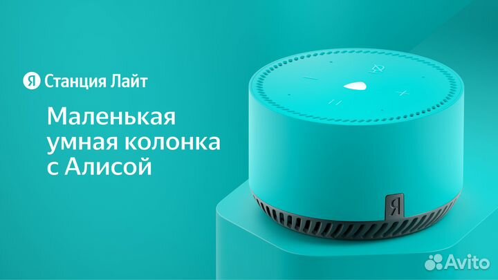 Яндекс станция Лайт Алиса