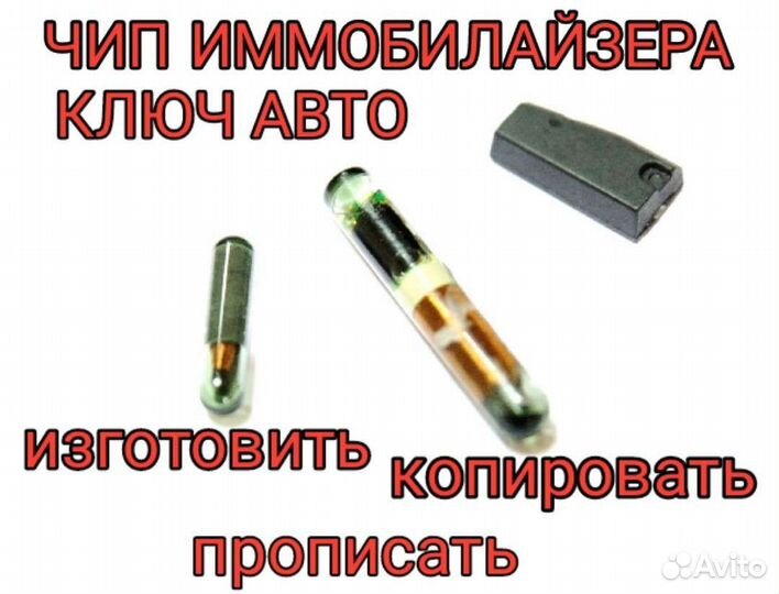 Чип иммобилайзера (автозапуск), ключ авто. Выезд