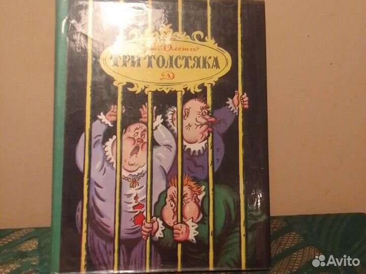 Роман для детей Три Толстяка.Ю.Олеша 1978 г