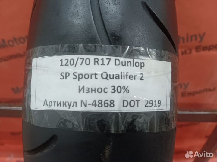 120/70 R17 Dunlop Sportmax Qualifer 2 N-4868 Мотош