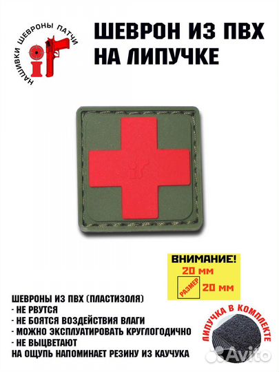 Шеврон на липучке iF патч Медицинский №2 Размер 20