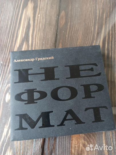 Александр Градский Неформат