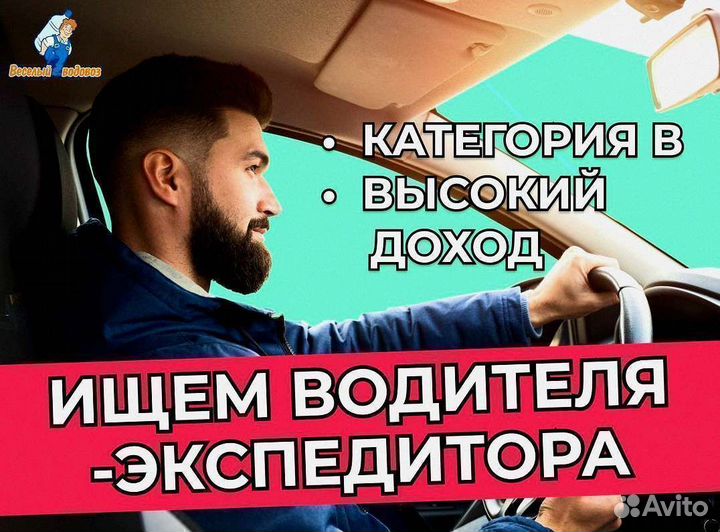 Водитель-Экспедитор. Категория В