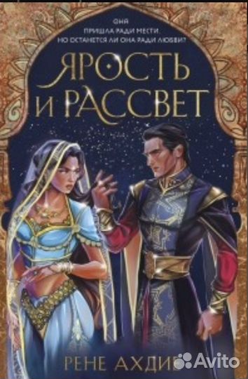 Ярость и рассвет