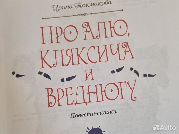 Книга Ирины Токмаковой Про Алю,кляксича и вреднюгу