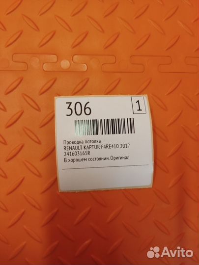 Проводка потолка Renault Kaptur F4RE410 2017