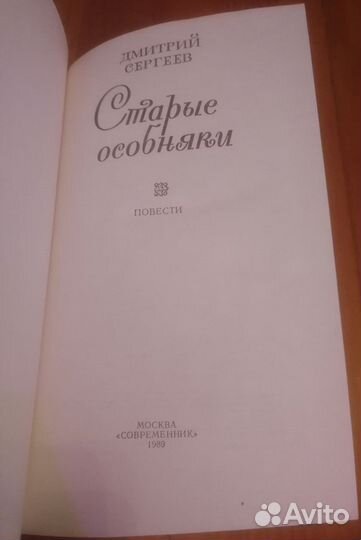Сергеев Дмитрий Гаврилович - Старые особняки, 1989