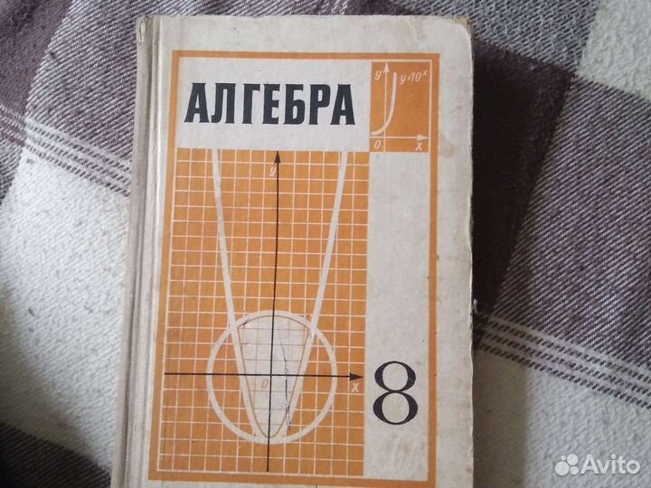 Учебник по алгебре 8 класс