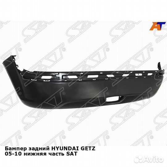 Бампер задний hyundai getz 05-10 нижняя часть SAT