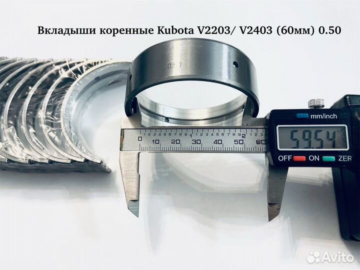 Вкладыши коренные Kubota V2203 / V2403 (60мм)(0.5)