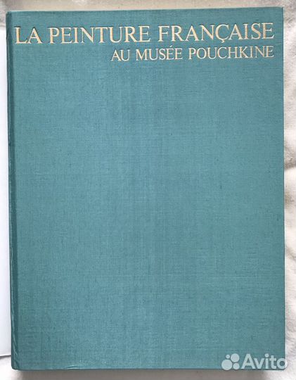 Альбом французской живописи