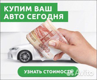 Выкуп авто / Авто выкуп