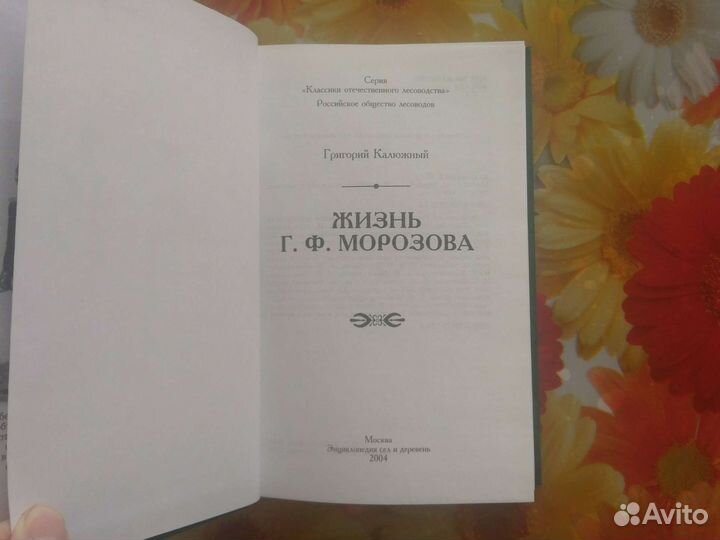 Книга Жизнь Г.Ф. Морозова